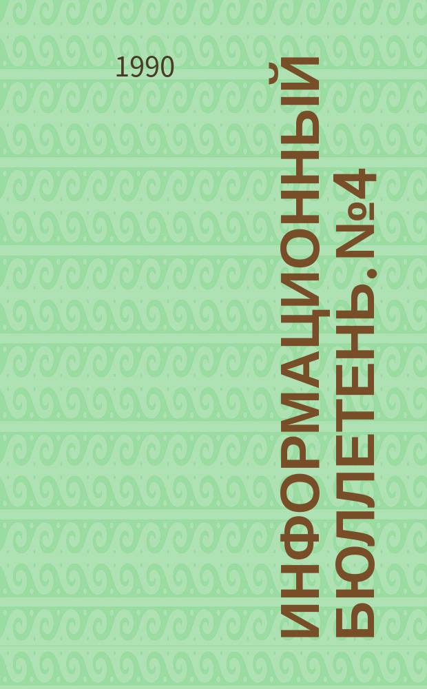 Информационный бюллетень. №4 : Место Китая в мировой экономике