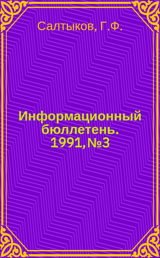 Информационный бюллетень. 1991, №3 : Традиции в современной китайской деревне