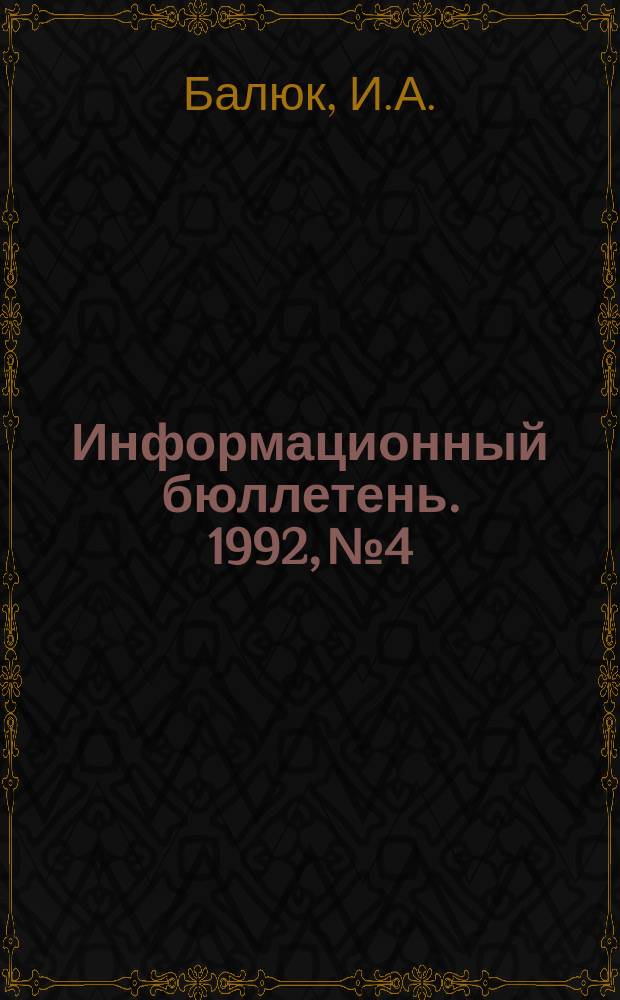 Информационный бюллетень. 1992, №4 : Реформа внутренней торговли в КНР