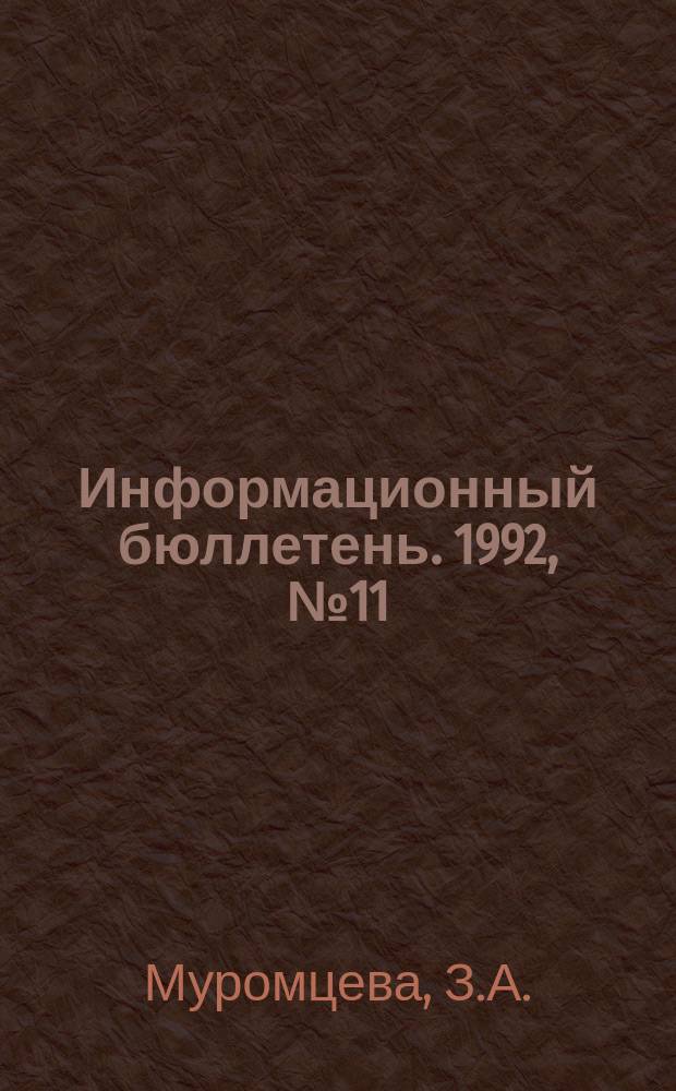 Информационный бюллетень. 1992, №11 : Индустриальное развитие КНР в условиях экономической реформы (1978-1990 гг.)