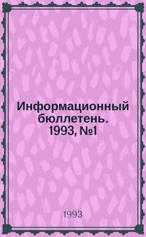 Информационный бюллетень. 1993, №1 : Вопросы национального строительства в КНР (80-е годы)