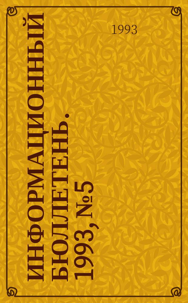 Информационный бюллетень. 1993, №5 : Отношения между Китаем и Россией в современных условиях