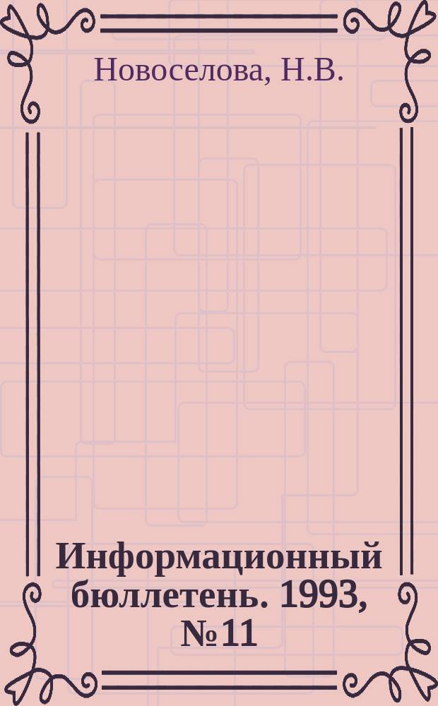 Информационный бюллетень. 1993, №11 : Инвестиционный фактор экономической реформы в КНР
