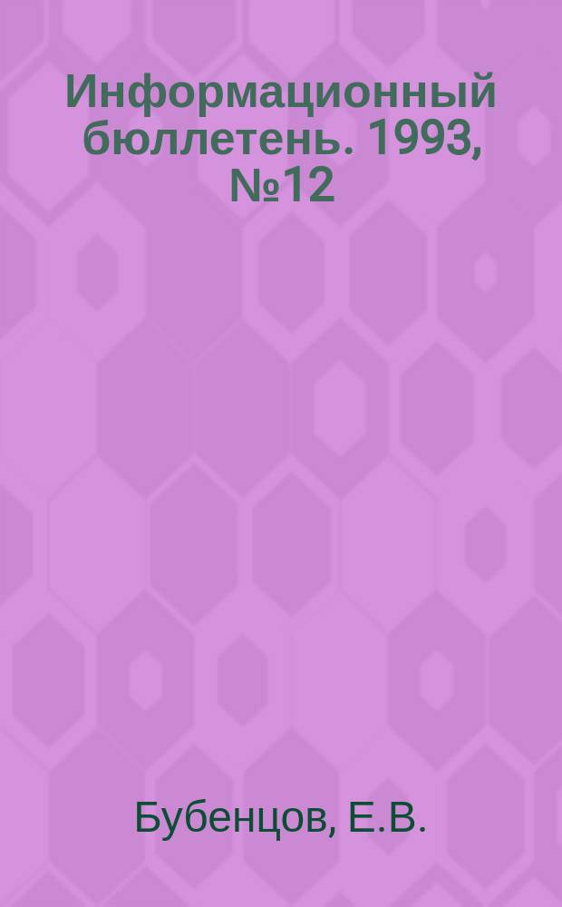 Информационный бюллетень. 1993, №12 : Сельское хозяйство Китая в 80-е годы: динамика и проблемы развития
