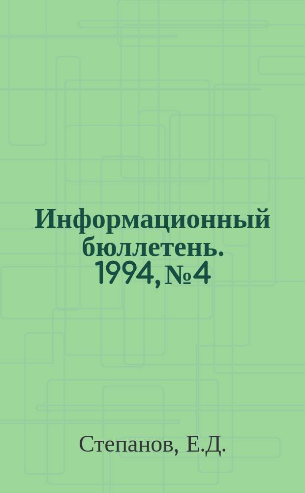 Информационный бюллетень. 1994, №4 : Китай на морских рубежах