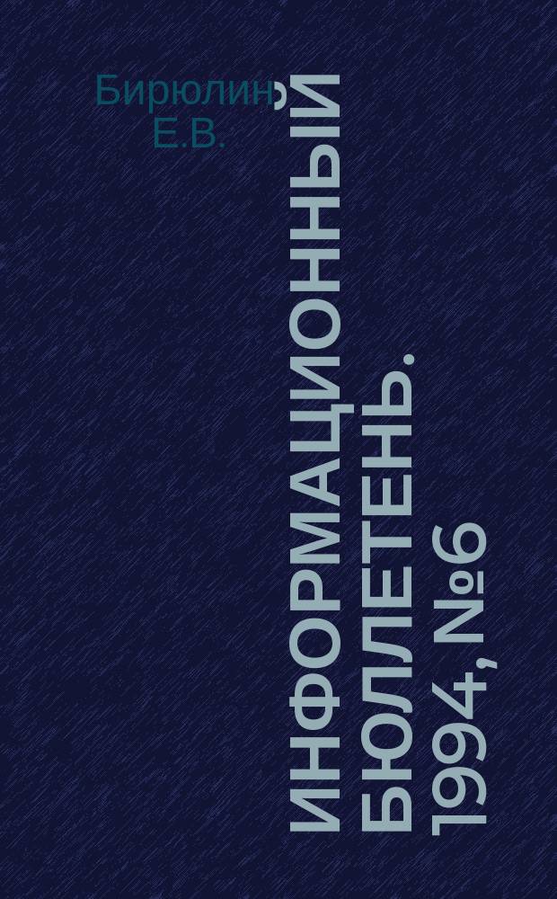 Информационный бюллетень. 1994, №6 : Охрана окружающей среды в КНР: экологическая ситуация, политика, право