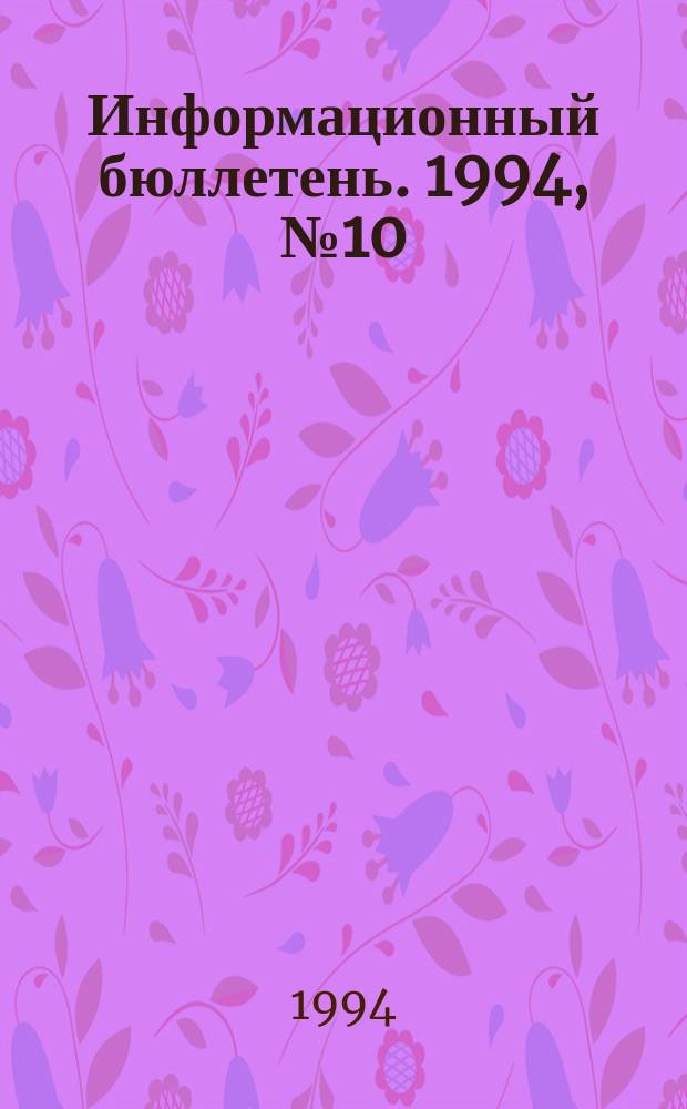 Информационный бюллетень. 1994, №10 : Япония в процессе формирования новой модели безопасности в СВА