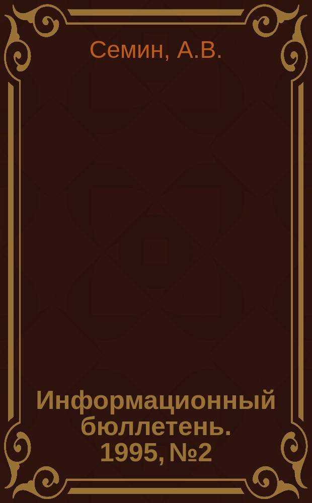 Информационный бюллетень. 1995, №2 : Эволюция и проблемы японо-китайских отношений (1971 - 1992 гг.)