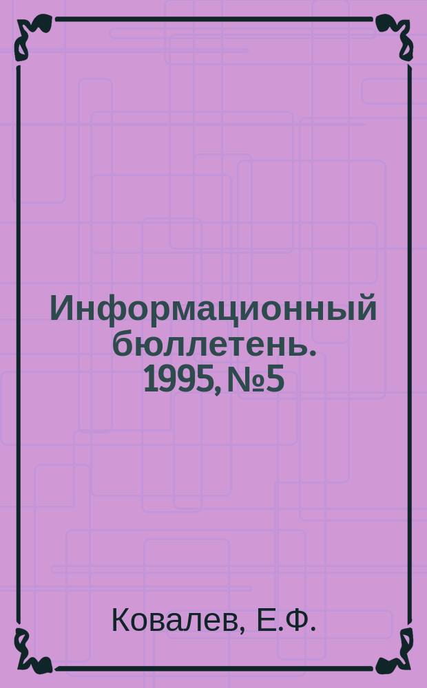 Информационный бюллетень. 1995, №5 : Из истории влияния Октябрьской социалистической революции на Китай (1917-1923 гг.)