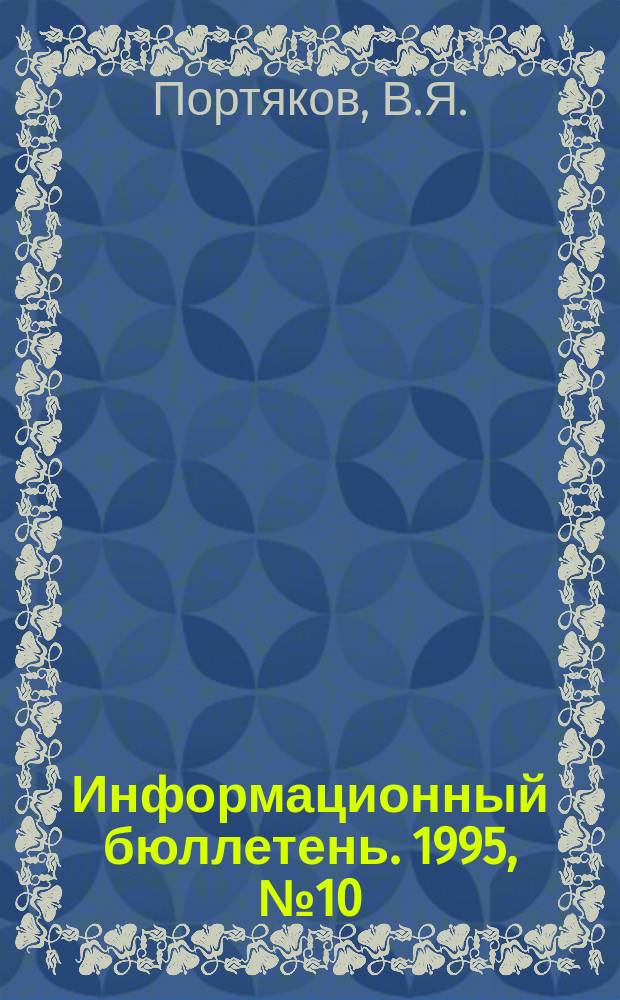 Информационный бюллетень. 1995, №10 : Китайская Народная Республика: поиск путей социально-экономического развития (конец 70-х - первая половина 90-х годов)