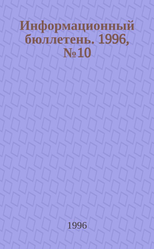Информационный бюллетень. 1996, №10 : Китай: десятилетие реформ