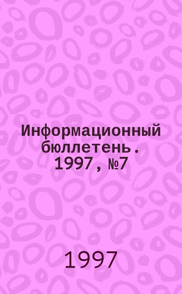 Информационный бюллетень. 1997, №7 : Сельские (поселково-волостные) предприятия в КНР