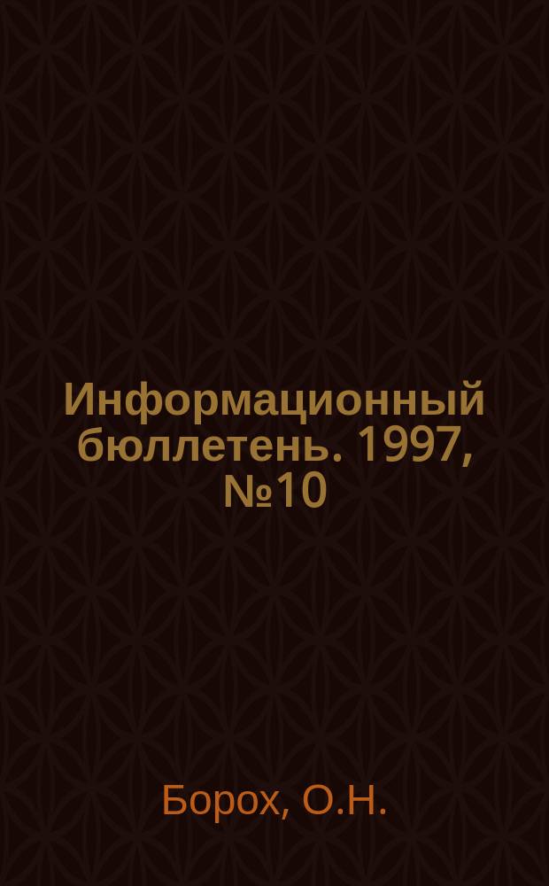 Информационный бюллетень. 1997, №10 : Развитие китайской экономической науки в период реформ