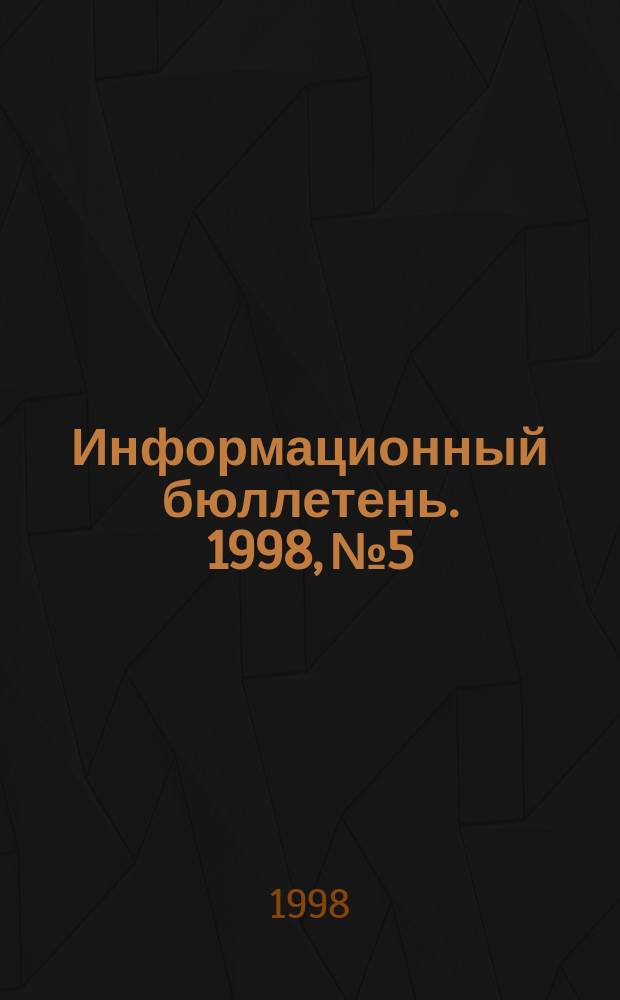 Информационный бюллетень. 1998, №5 : КНР: от "Большого скачка" к "Культурной революции" (1960-1966 гг.)