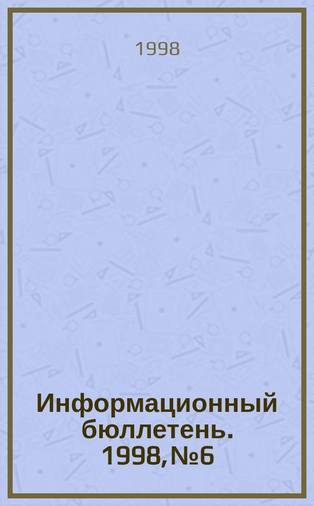 Информационный бюллетень. 1998, №6 : Национальные интересы России в АТР: безопасность, сотрудничество, развитие