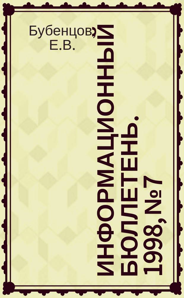 Информационный бюллетень. 1998, №7 : Духовный мир и традиции китайского крестьянства
