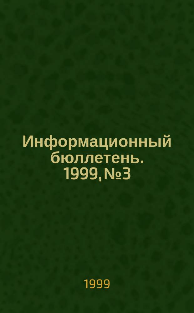 Информационный бюллетень. 1999, №3 : Вооруженные силы Китая: роль в общественно-политической жизни КНР в 1949-1979 годы