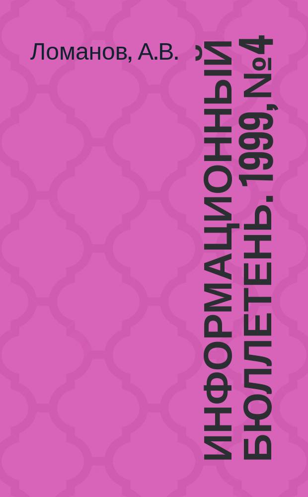 Информационный бюллетень. 1999, №4 : Христианство в Китае: история культурной адаптации (нач.XIX в. - середина XX в.)