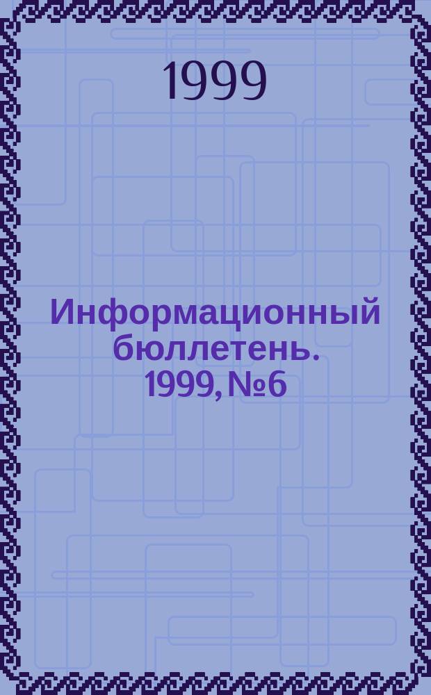 Информационный бюллетень. 1999, №6 : Макроэкономическое регулирование аграрной сферы в КНР в 90-е годы
