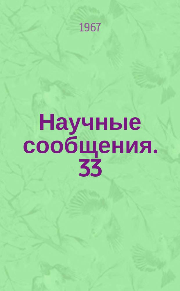 Научные сообщения. 33 : Рудничная аэрология и безопасность труда в шахтах