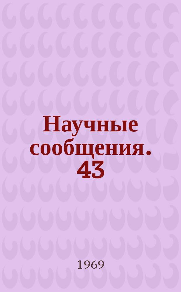 Научные сообщения. 43 : Геофизические исследования в горном деле