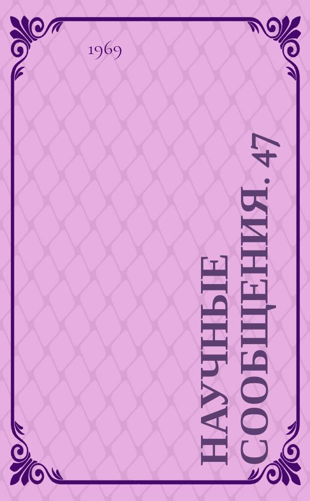 Научные сообщения. 47 : Физико-химические методы исследования и анализа руд и продуктов их обогащения