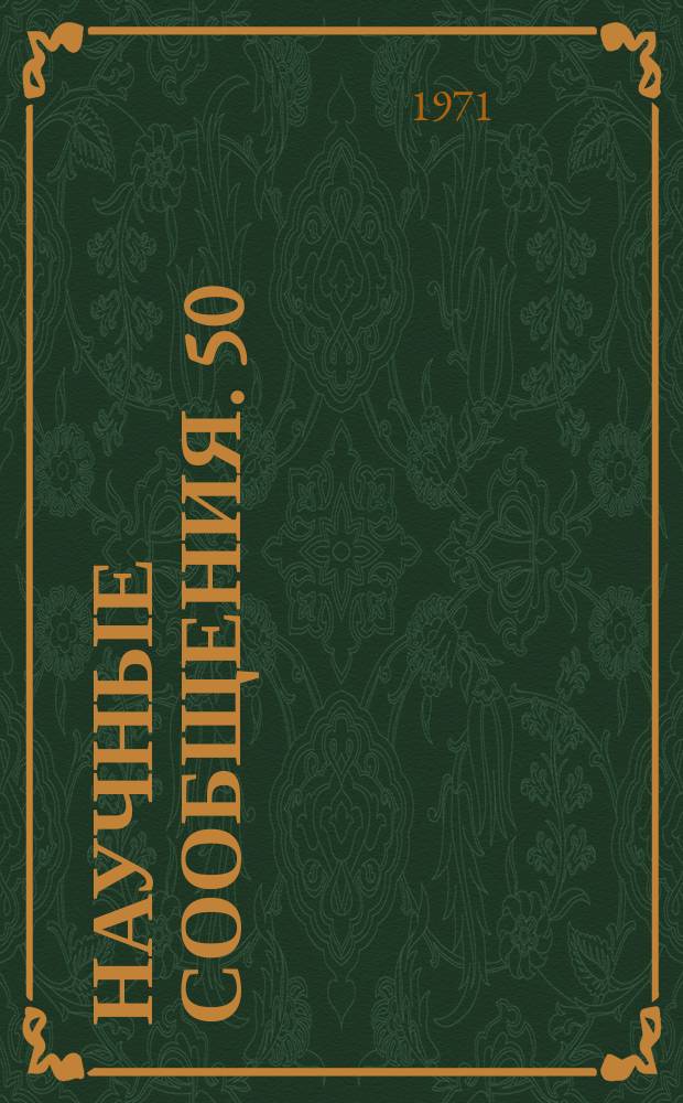 Научные сообщения. 50/51 : Физико-технические методы разрушения горных пород