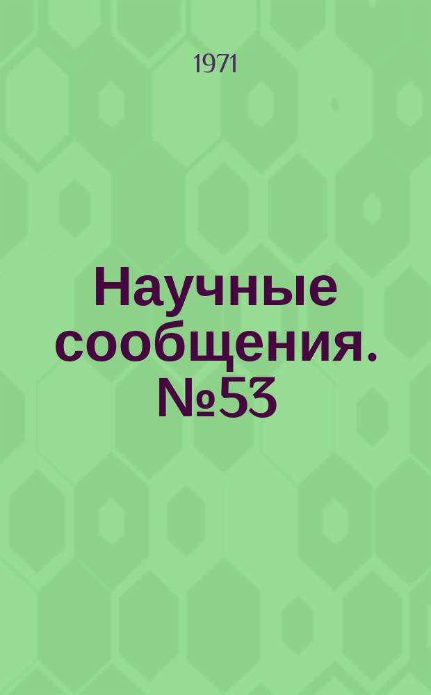 Научные сообщения. №53 : Технология и механизация подземной добычи угля