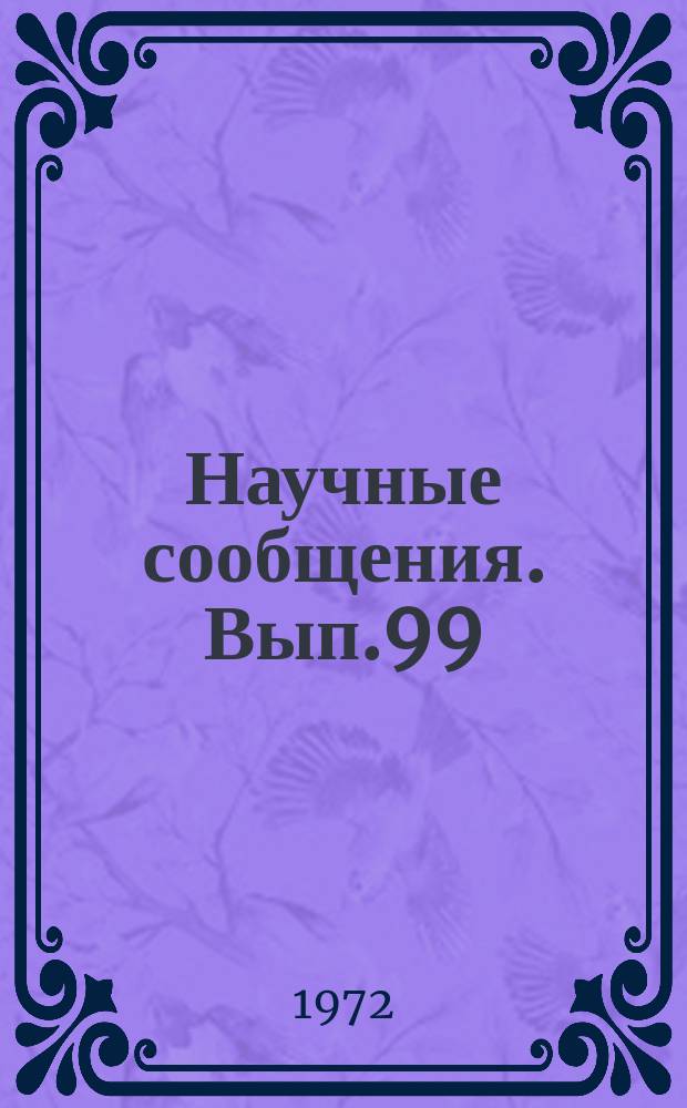 Научные сообщения. Вып.99 : Технология и механизация разработки угольных месторождений. Добычные работы с закладкой