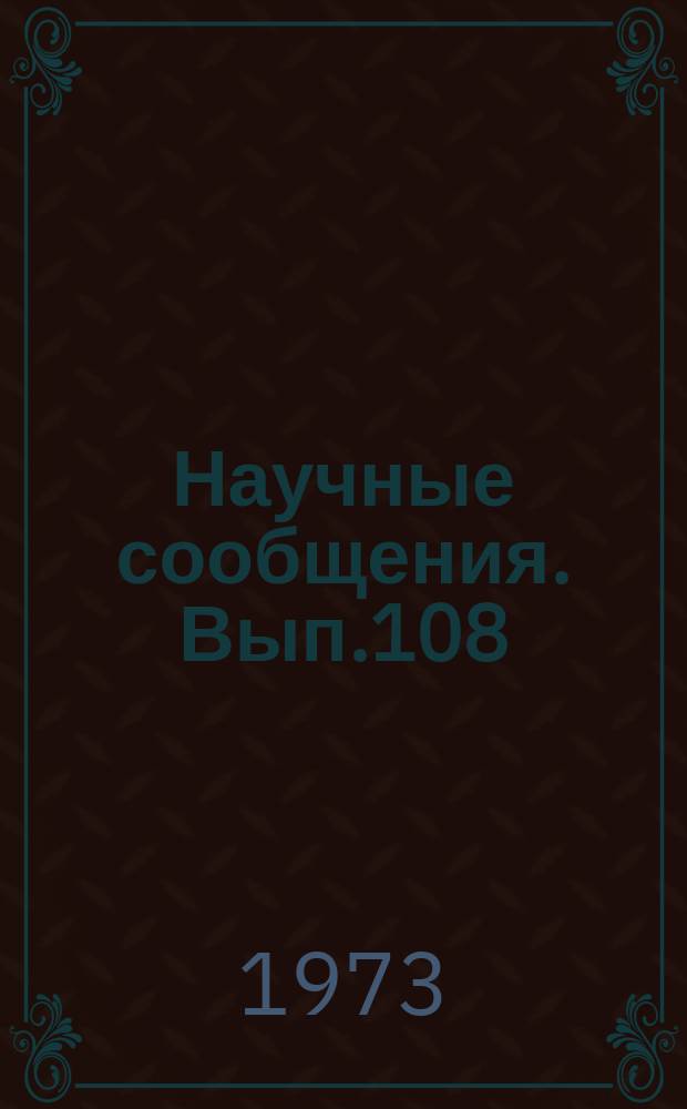 Научные сообщения. Вып.108 : Физико-механические свойства горных пород