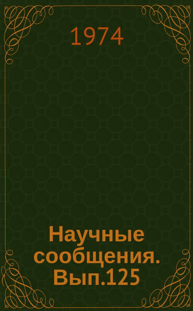 Научные сообщения. Вып.125 : Горнотехнологические свойства пород и прикладные вопросы геотехнической механики