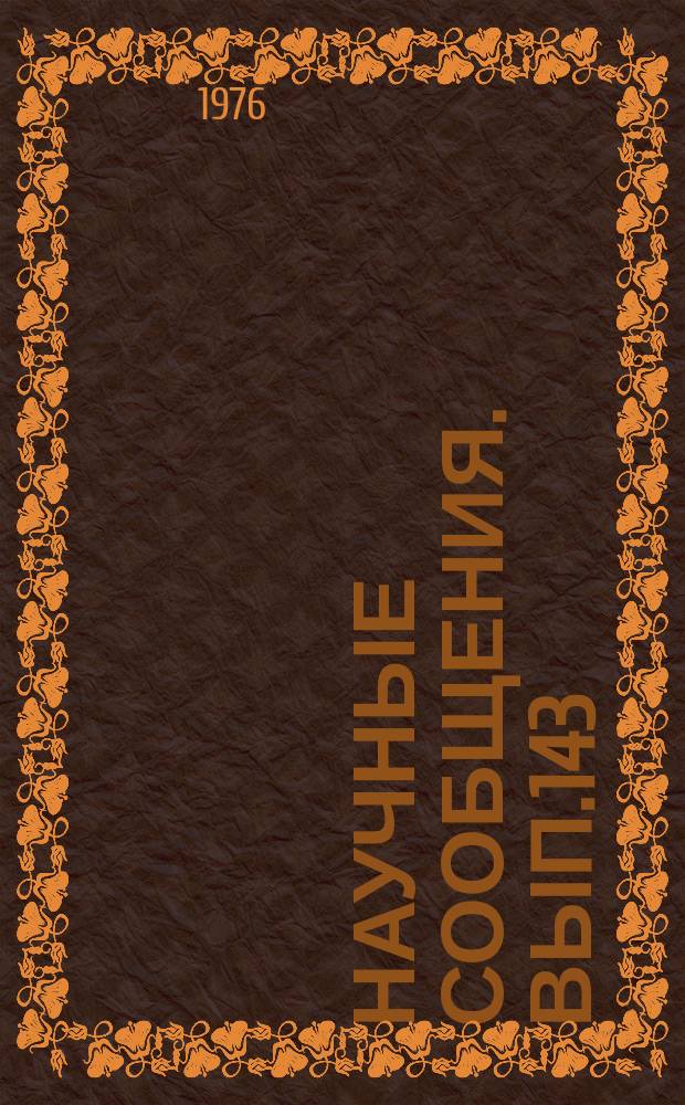 Научные сообщения. Вып.143 : Вопросы аэрологии и безопасности в угольных шахтах