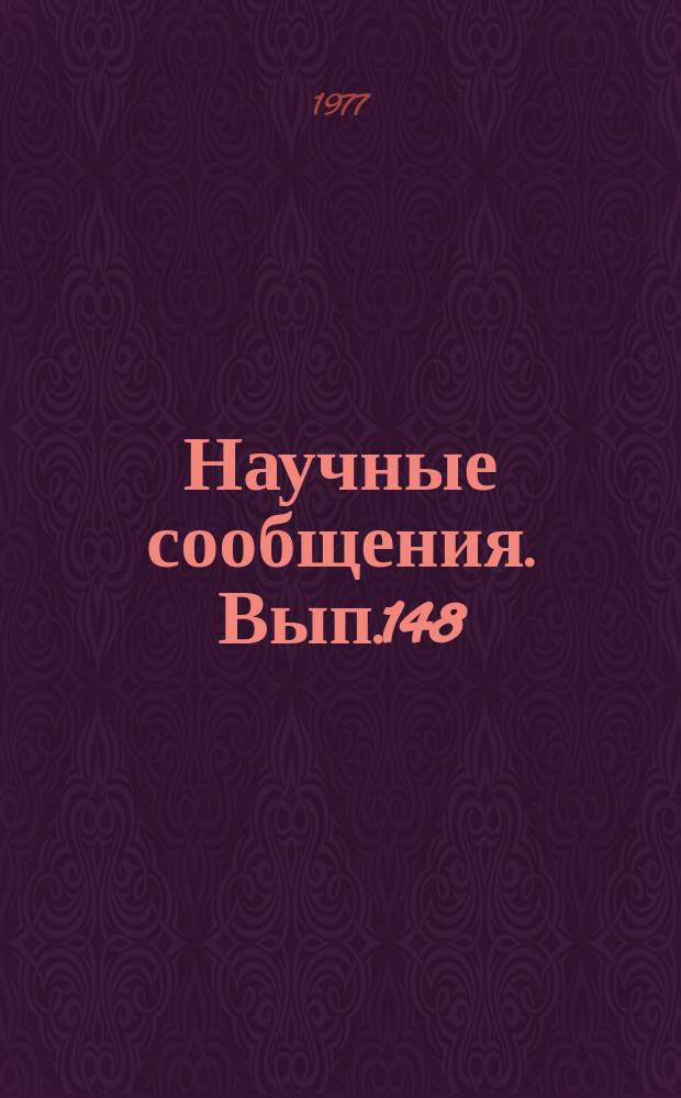 Научные сообщения. Вып.148 : Разработка угольных пластов в сложных горно-геологических условиях