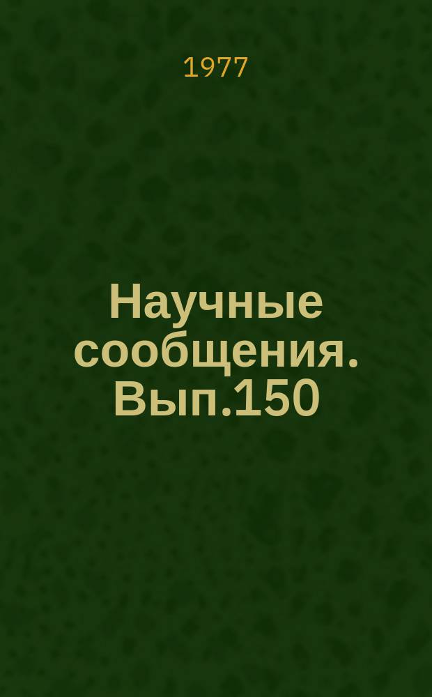 Научные сообщения. Вып.150 : Совершенствование технологии и средств комплексной механизации при подземной добыче угля