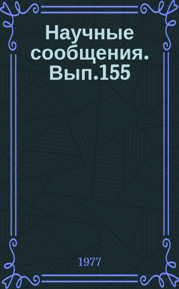 Научные сообщения. Вып.155 : Физико-механические свойства углей и горных пород и методы их разрушения