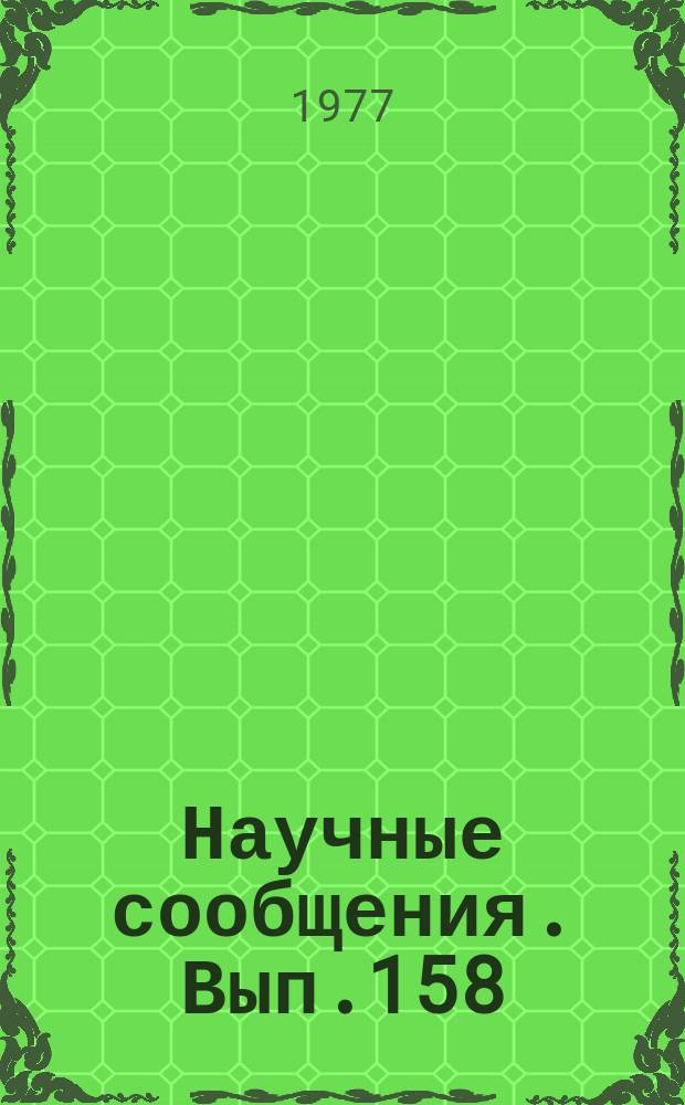 Научные сообщения. Вып.158 : Эффективные способы и средства борьбы с пылью в угольных шахтах