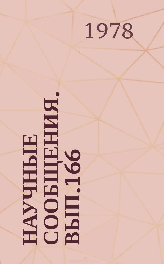 Научные сообщения. Вып.166 : Технология, механизация и автоматизация проведения горных выработок