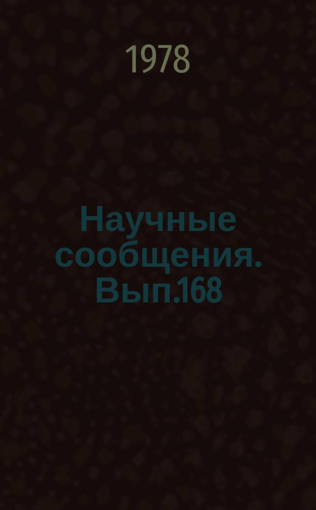 Научные сообщения. Вып.168 : Создание современного электрооборудования и систем электроснабжения шахт и разрезов