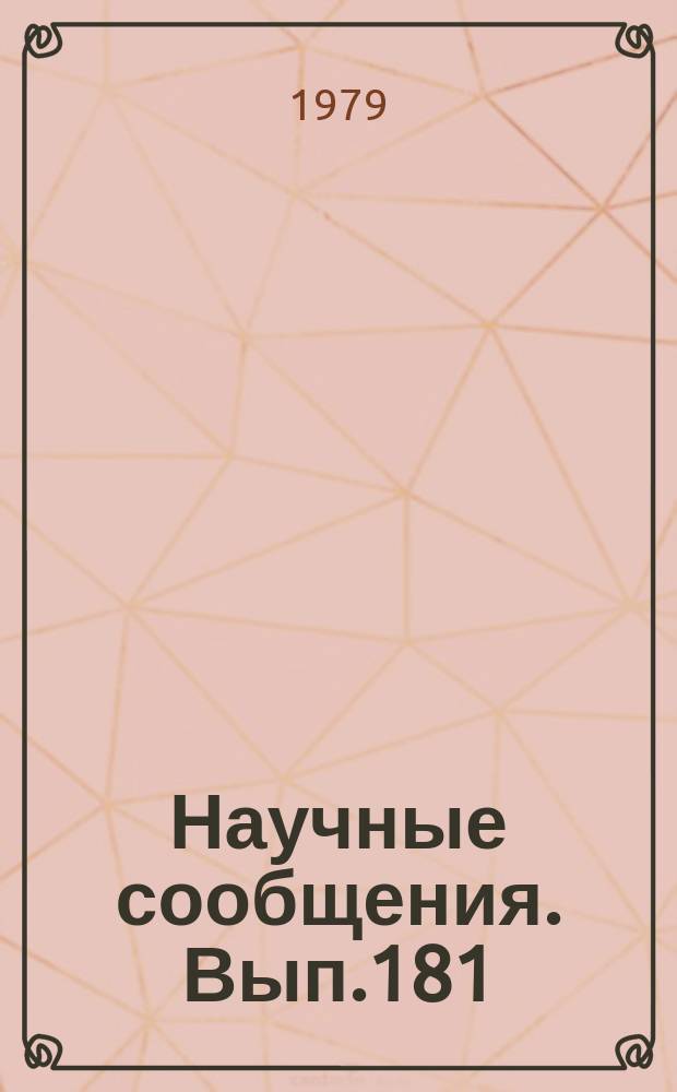 Научные сообщения. Вып.181 : Создание электрооборудования для шахт и разрезов