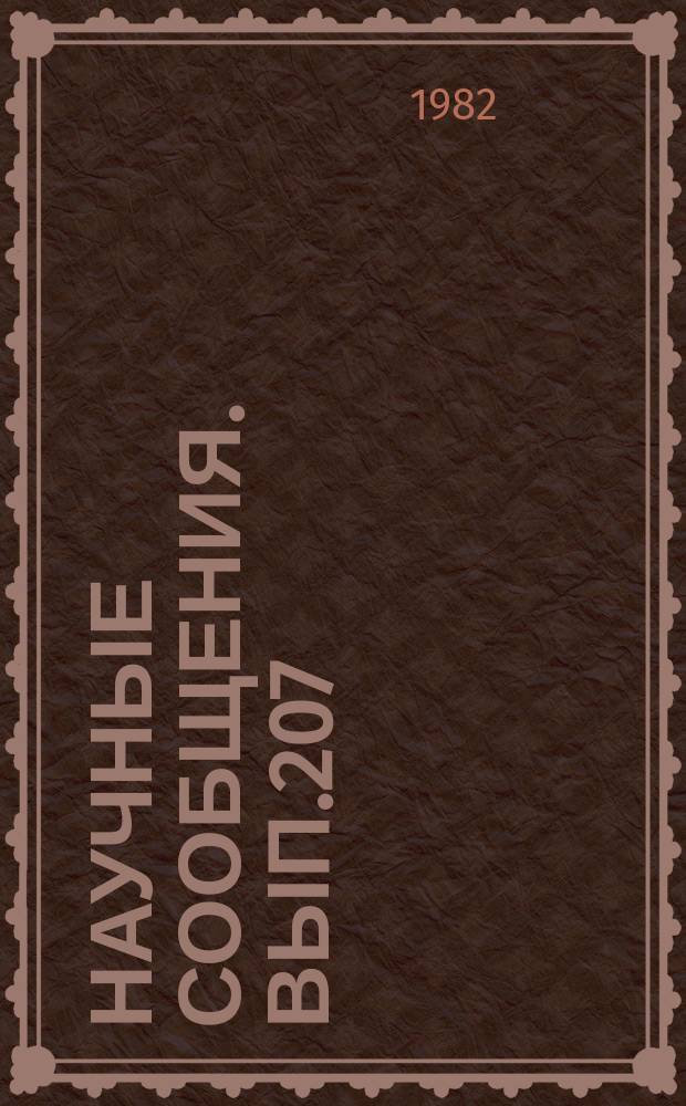 Научные сообщения. Вып.207 : Разрушение углей и горных пород и их физико-механические свойства