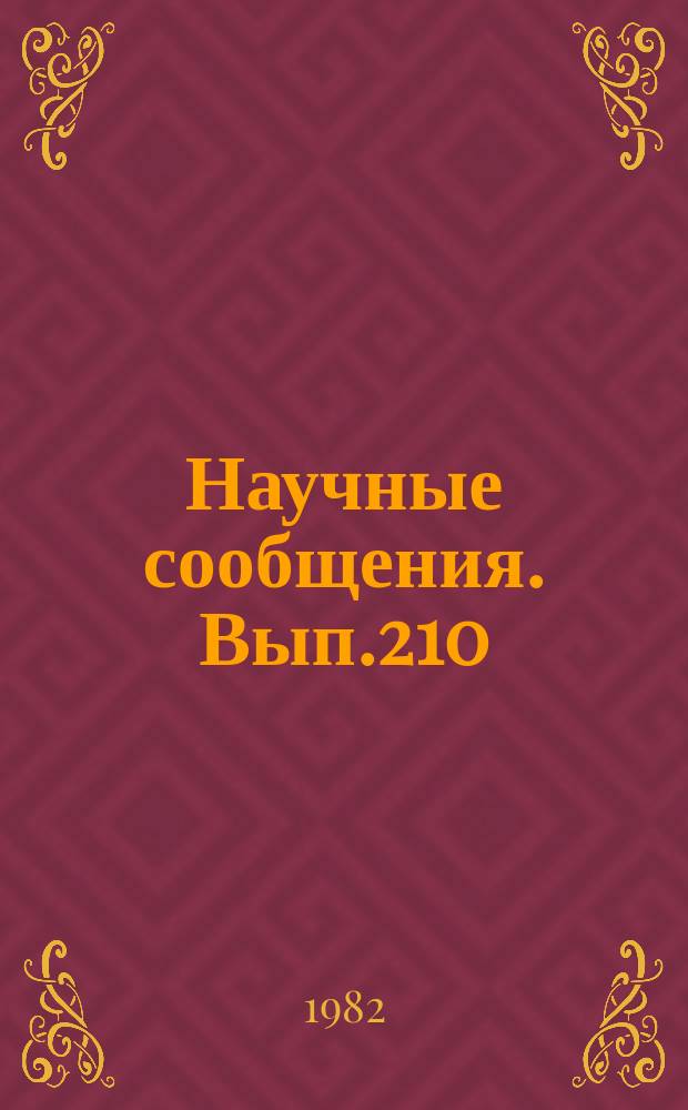 Научные сообщения. Вып.210 : Повышение эффективности электроснабжения угольных шахт и разрезов