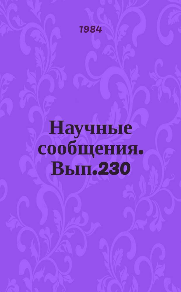 Научные сообщения. Вып.230 : Вопросы разрушения углей и пород исполнительными органами горных машин