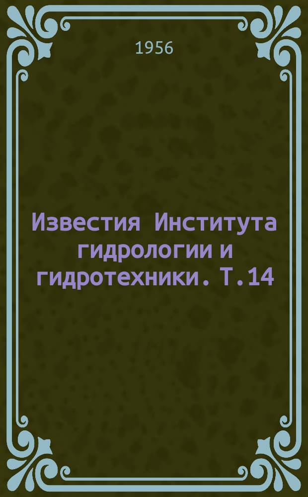 Известия Института гидрологии и гидротехники. Т.14(21) : Гидравлические и гидротехнические исследования и расчеты