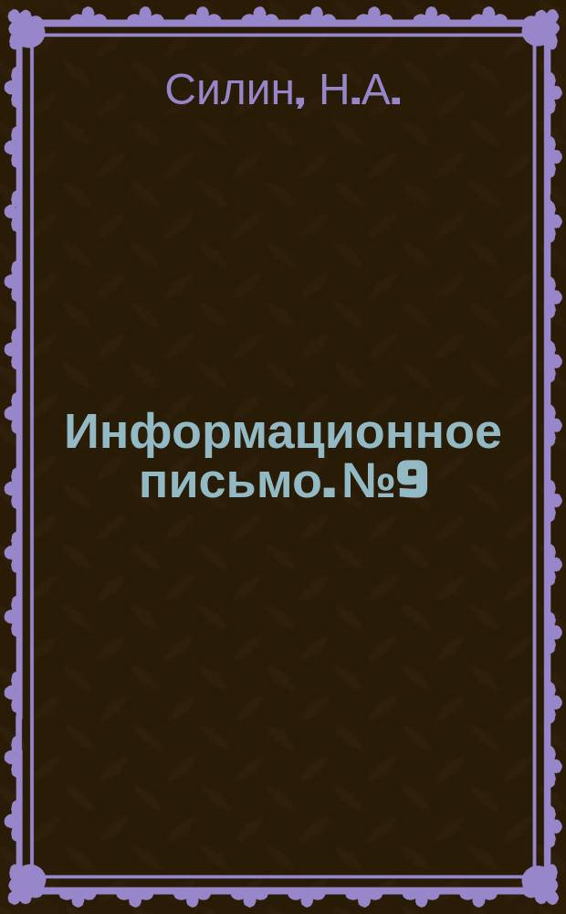 Информационное письмо. №9 : Потери напора при движении воды и гидросмеси в трубопроводах больших диаметров