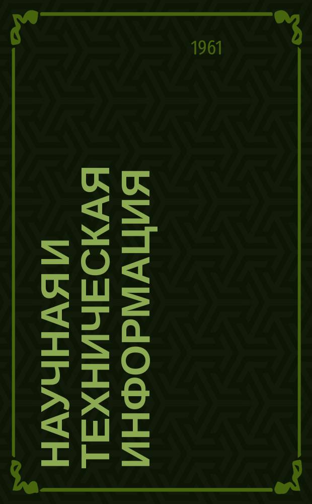 Научная и техническая информация : Информ. вып. №К-7 : (...о совещании по новым способам разрушения горных пород 9-11 мая 1961 г.)