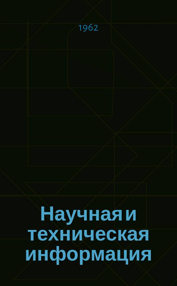 Научная и техническая информация : Информ. вып. №К-11 : (...о совещании по вопросам совершенствования систем и технологии подземной разработки мощных рудных месторождений в связи с применением новых видов механизации 27 февраля - 2 марта 1962 г.)