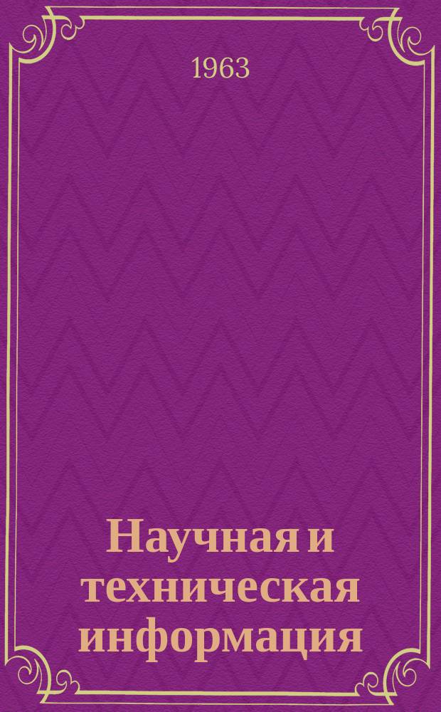 Научная и техническая информация : Информ. вып. №К-15 : (...о семинаре по исследованию свойств горных пород в трехосном напряженном состоянии (20-21 декабря 1962)