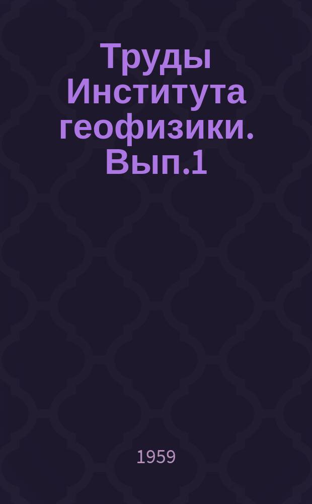 Труды Института геофизики. Вып.1 : Электроразведка колчеданных месторождений Урала методом заряда