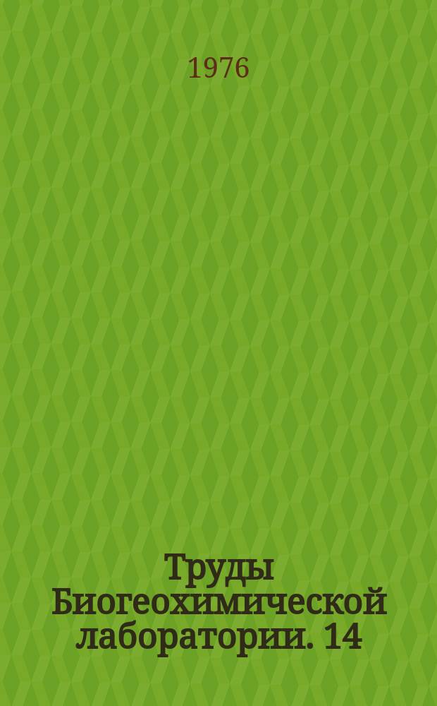 Труды Биогеохимической лаборатории. 14 : Биогеохимические провинции и проблемы геохимической экологии организмов