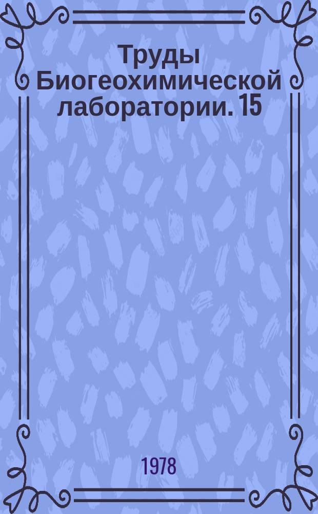 Труды Биогеохимической лаборатории. 15 : Биогеохимическое районирование - метод изучения экологического строения биосферы